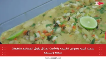 سمك فيليه بصوص الكريمة والشبت لمذاق يفوق المطاعم بخطوات سهلة وسريعة